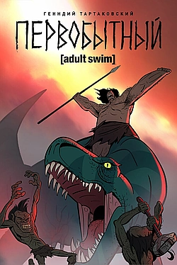 Постер к Первобытный