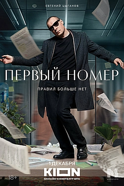 Постер к Первый номер