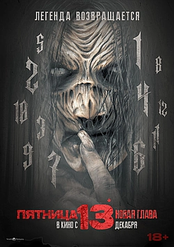 Постер к Пятница 13-е. Новая глава