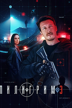 Постер к Пилигрим