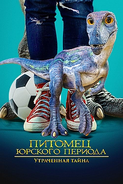 Постер к Питомец Юрского периода. Утраченная тайна