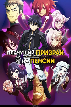 Постер к Плачущий призрак на пенсии