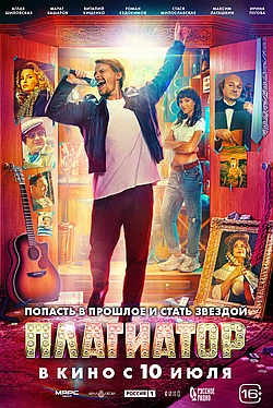 Постер к Плагиатор