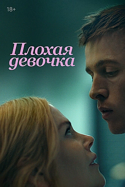 Постер к Плохая девочка