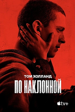 Постер к По наклонной / Черри