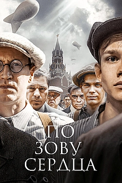 Постер к По зову сердца