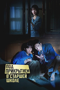 Постер к Под прикрытием в старшей школе
