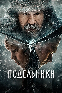 Постер к Подельники
