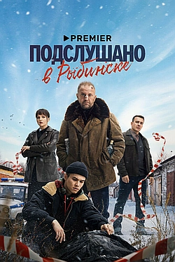 Постер к Подслушано в Рыбинске