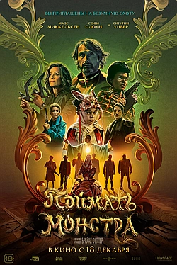 Поймать монстра