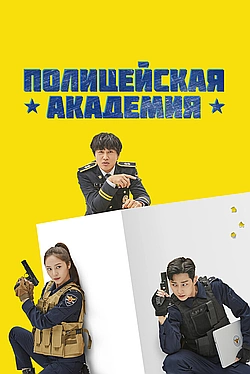 Постер к Полицейская академия