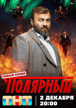 Постер к Полярный