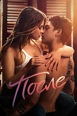 Постер к После