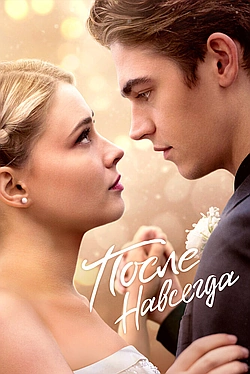 Постер к После. Навсегда