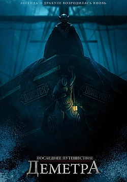 Постер к Последнее путешествие «Деметра»