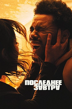 Постер к Последнее завтра