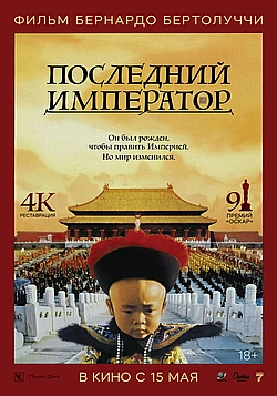 Постер к Последний император