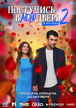 Постер к Постучись в мою дверь в Москве