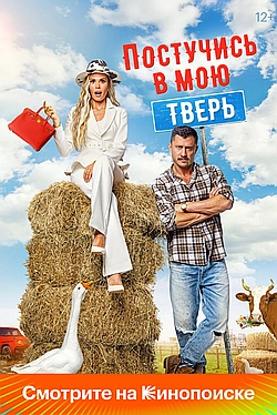 Постер к Постучись в мою Тверь