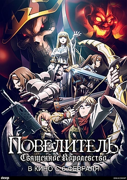 Постер к Повелитель. Святое королевство