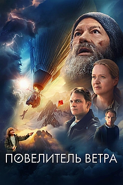 Постер к Повелитель ветра