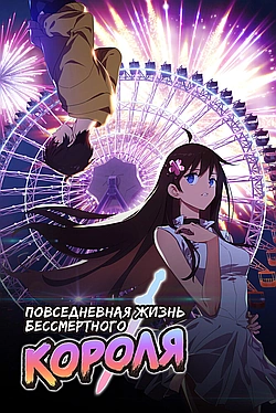 Постер к Повседневная жизнь бессмертного короля