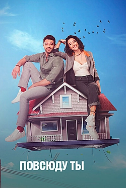 Постер к Повсюду ты