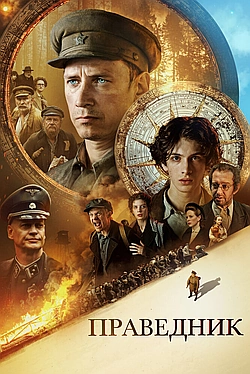 Постер к Праведник
