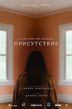 Постер к Присутствие