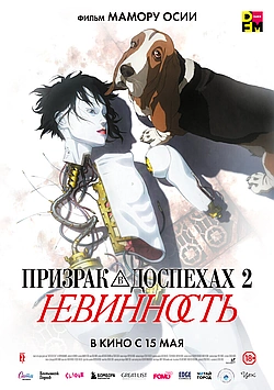 Постер к Призрак в доспехах 2: Невинность