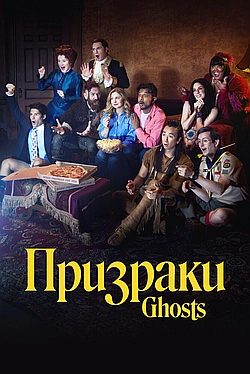 Постер к Призраки