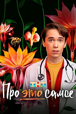 Постер к Про это самое