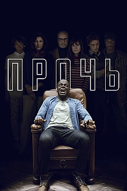 Постер к Прочь