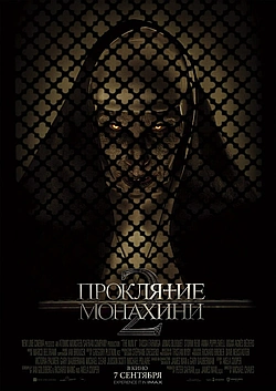 Постер к Проклятие монахини 2