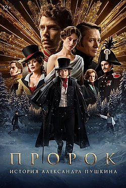 Постер к Пророк. История Александра Пушкина