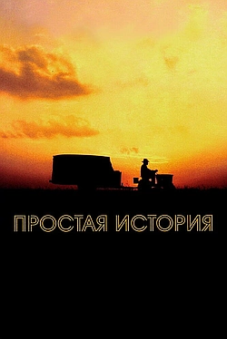 Постер к Простая история
