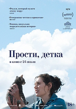 Постер к Прости, детка