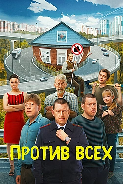 Постер к Против всех