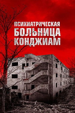 Постер к Психиатрическая больница Конджиам