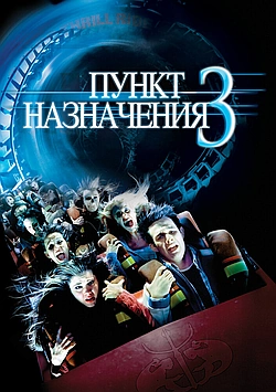 Постер к Пункт назначения 3