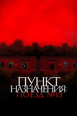 Постер к Пункт назначения: Поезд № 13