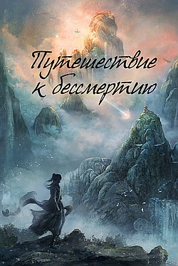 Путешествие к бессмертию / Путь бессмертного