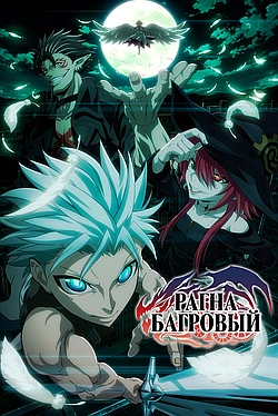 Постер к Рагна Багровый