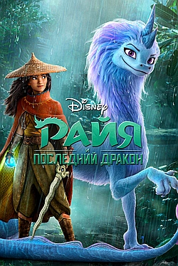 Постер к Райя и последний дракон