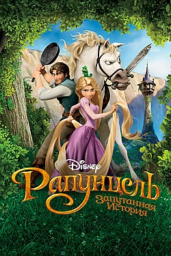 Постер к Рапунцель: Запутанная история