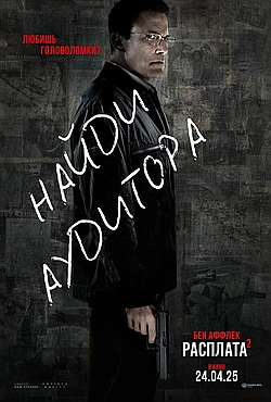 Постер к Расплата 2