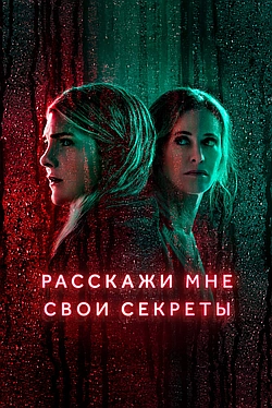 Постер к Расскажи мне свои секреты