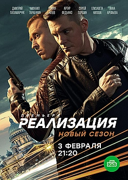Постер к Реализация