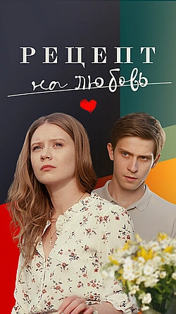 Постер к Рецепт на любовь