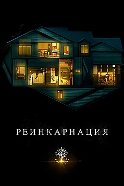Постер к Реинкарнация